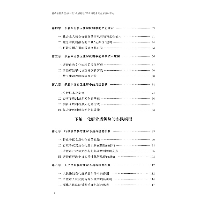 试读PDF-9787308274937(1-1)-重构基层治理:新时代“枫桥经验”矛盾纠纷多元化解机制研究_003.jpg