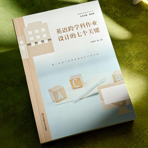英语跨学科作业设计的七个关键 刘海平 课堂教学新样态丛书 商品图3