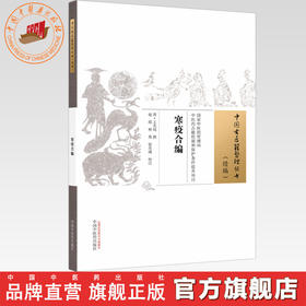 寒疫合编(清) 王光甸 撰（中国古医籍整理丛书 续编）中国中医药出版社