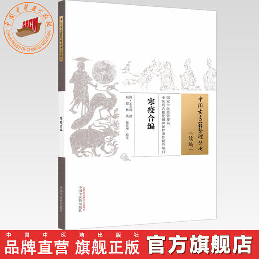 寒疫合编(清) 王光甸 撰（中国古医籍整理丛书 续编）中国中医药出版社 商品图0