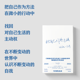单读书系：把自己作为方法：与项飙谈话·增订版