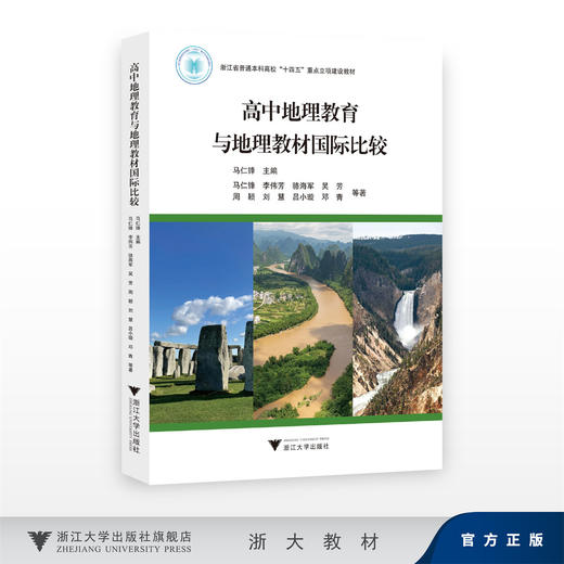 高中地理教育与地理教材国际比较/浙江省普通本科高校“十四五”重点立项建设教材/马仁锋李伟芳骆海军吴芳周颖刘慧吕小璇邓青 商品图0