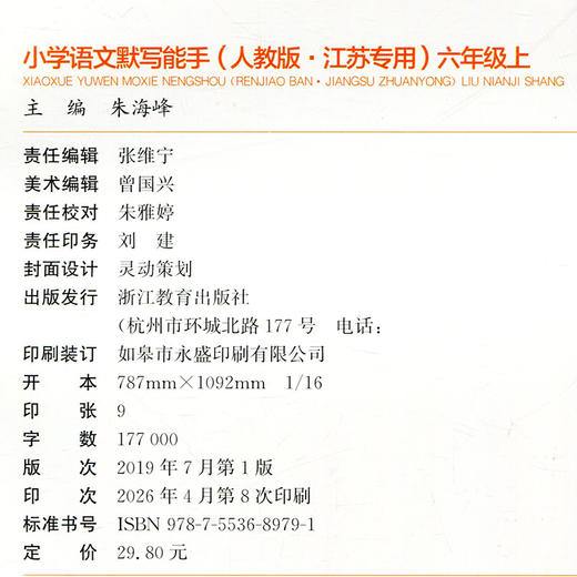 2026年秋 默写能手六年级上册 6上语文人教版部编版小学生同步教辅小学语文课习题集 江苏专用通城学典 浙江教育出版社 商品图2
