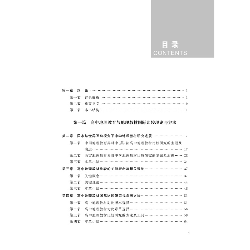 试读PDF-9787308275071(1-1)-高中地理教育与地理教材国际比较_010.jpg