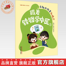 跟着铃铛学中医（1）有趣的推拿和脐疗 杨宗保 姜美乐 主编（健康中国好少年系列）中国中医药出版社