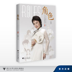 角色/第十八届中国戏剧梅花奖得主/江小白花越剧院(浙越团)一级演员/舒锦霞/浙江大学出版社