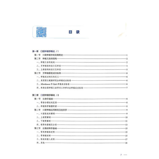 口腔种植学 第2二版 王佐林 袁泉 主编 十四五规划教材 全国高等学校教材 供口腔医学类专业用 9787117389976 人民卫生出版社 商品图3