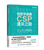 6595651	9787115673619	信息学奥赛CSP通关之路:CSP-J/S第一轮原创全真模拟试卷集.2025 商品缩略图1