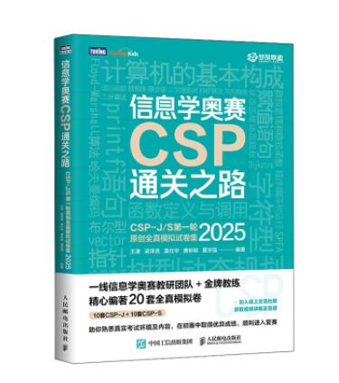 6595651	9787115673619	信息学奥赛CSP通关之路:CSP-J/S第一轮原创全真模拟试卷集.2025 商品图1