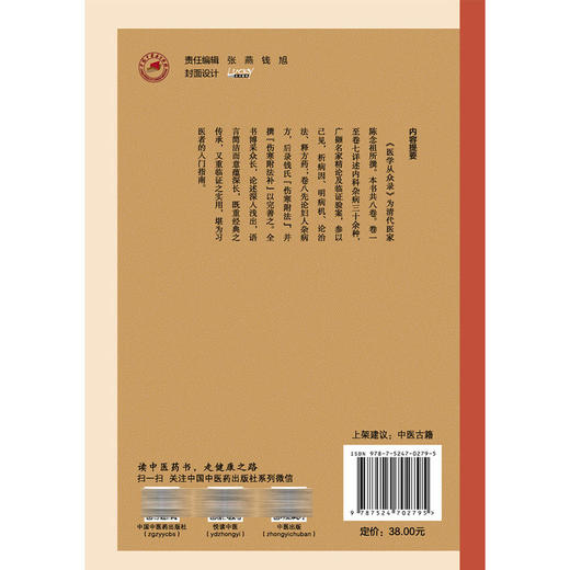 医学从众录 中医临证经典文库 清 陈念祖 撰 本书共八卷 卷一至卷七详述内科杂病三十余种 9787524702795中国中医药出版社 商品图2
