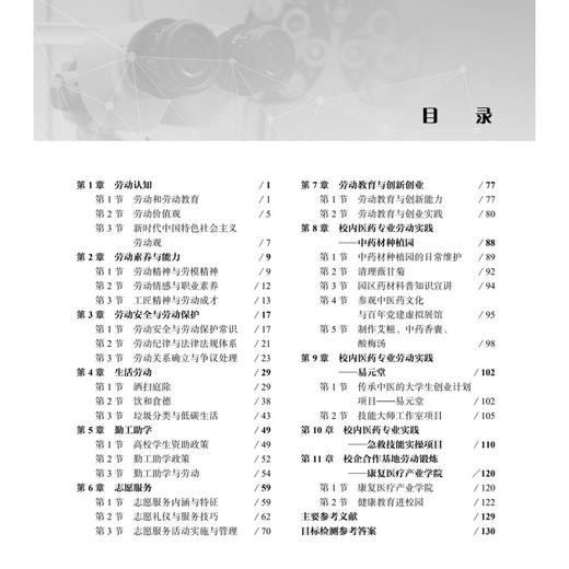 医学生劳动教育教程 黄德胜 余莎 主编 高等职业教育新形态教材 供高等职业教育医药卫生类各专业使用 9787030863706 科学出版社 商品图3
