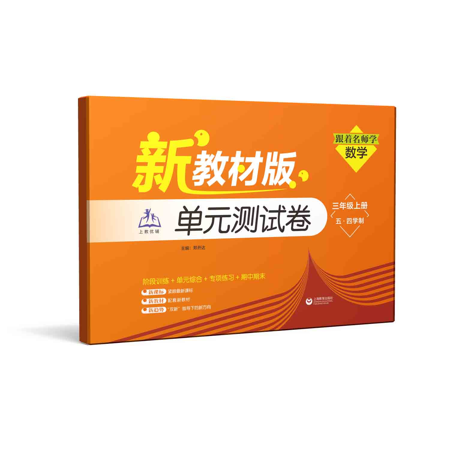 （上海新教材版）跟着名师学数学 单元测试卷 三年级上册（五·四学制）【上海新教材配套教辅】