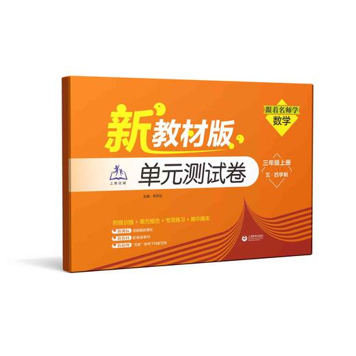 （上海新教材版）跟着名师学数学 单元测试卷 三年级上册（五·四学制）【上海新教材配套教辅】 商品图0