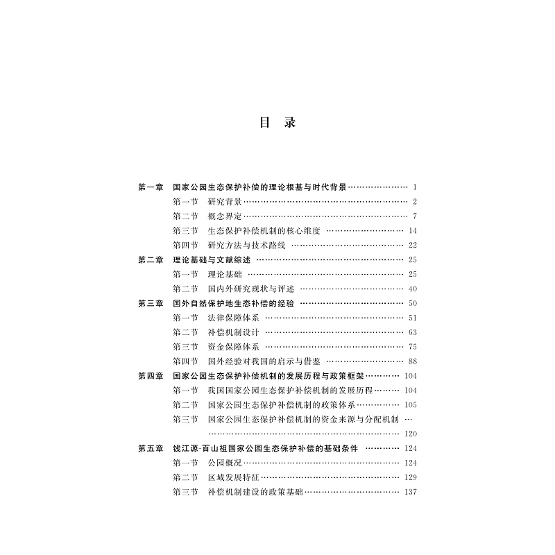 试读PDF-9787308275927(1-1)-中国国家公园生态保护补偿机制研究_002.jpg