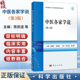 中医各家学说 第3三版 陈凯佳 胡素敏 主编 十五五普通高等教育规划教材 适合中医学针灸推拿学等专业学生使用 科学出版社