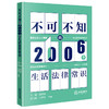 不可不知的2006个生活法律常识  主编 赵星海 副主编 王碧韵 李丽 法律出版社 商品缩略图0
