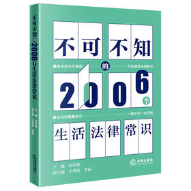 不可不知的2006个生活法律常识  主编 赵星海 副主编 王碧韵 李丽 法律出版社