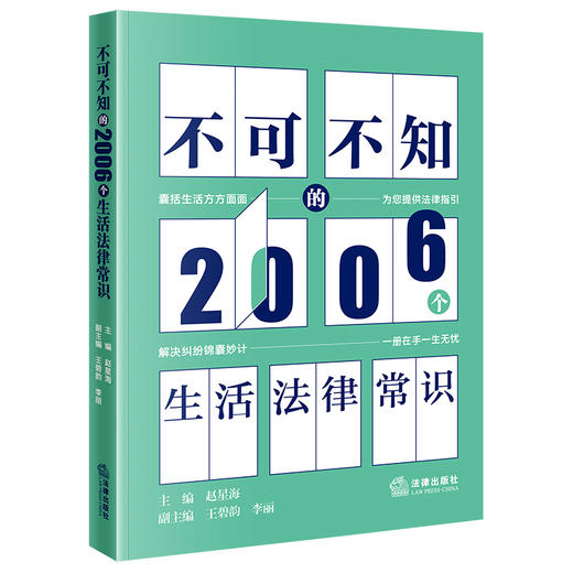 不可不知的2006个生活法律常识  主编 赵星海 副主编 王碧韵 李丽 法律出版社 商品图0