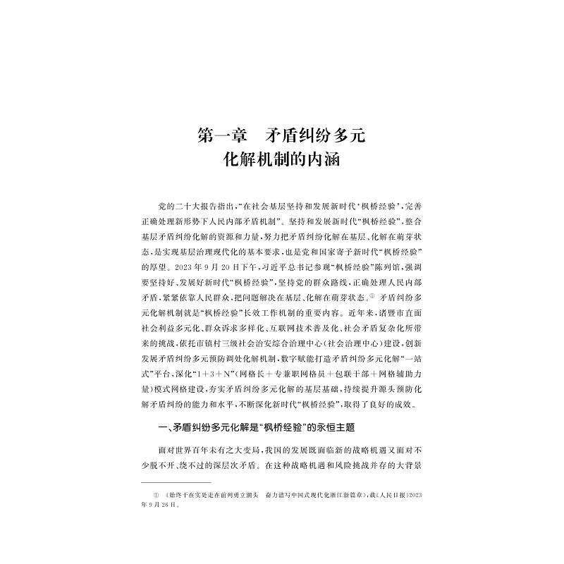 试读PDF-9787308274937(1-1)-重构基层治理:新时代“枫桥经验”矛盾纠纷多元化解机制研究_008.jpg