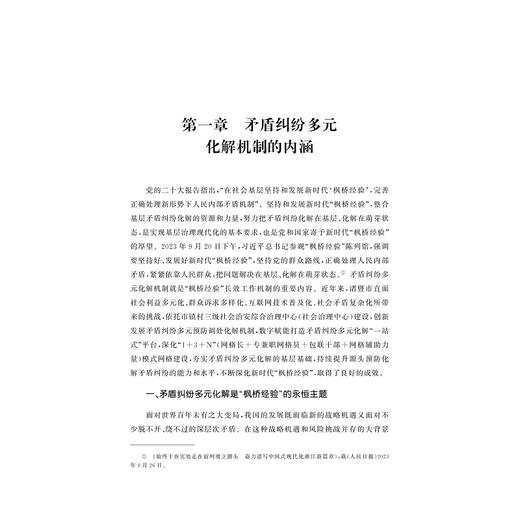 重构基层治理：新时代“枫桥经验”矛盾纠纷多元化解机制研究/"枫桥经验”与基层治理研究丛书/胡铭 汪世荣 主编/浙江大学出版社 商品图1