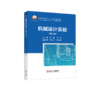 机械设计实验（第2版）（机械、仪表工业） 商品缩略图0