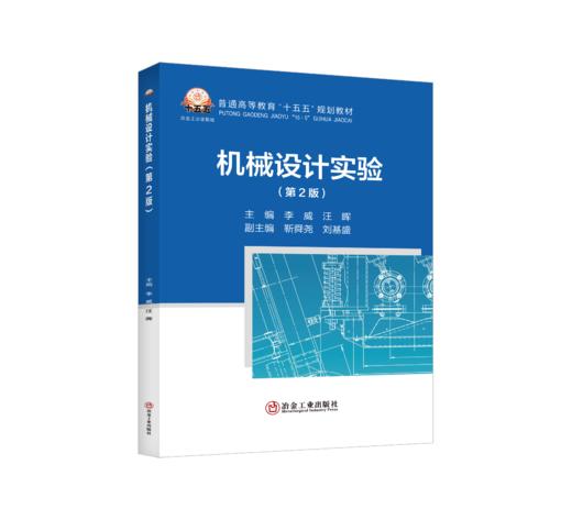 机械设计实验（第2版）（机械、仪表工业） 商品图0