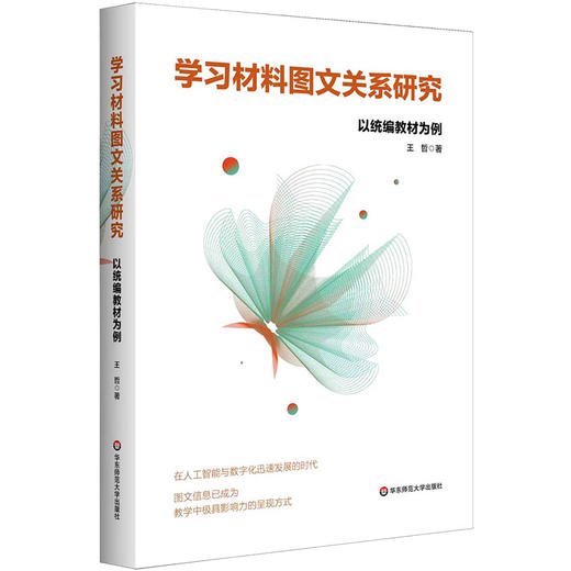 学习材料图文关系研究 以统编版教材为例 王哲 商品图0