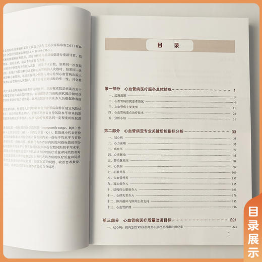 2025年 国家医疗服务与质量安全报告一心血管病专业分册 国家心血管系统疾病医疗质量控制中心组织编写 中国协和医科大学出版社 商品图3