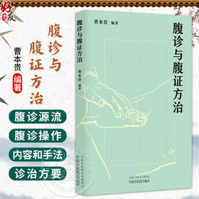 腹诊与腹证方治 曹本贵 编著 该书详述腹诊源流与分支 介绍了腹诊的内容和手法 中医临床 腹诊腹证 9787524702276中国中医药出版社