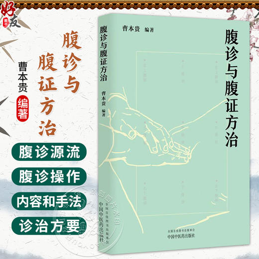 腹诊与腹证方治 曹本贵 编著 该书详述腹诊源流与分支 介绍了腹诊的内容和手法 中医临床 腹诊腹证 9787524702276中国中医药出版社 商品图0