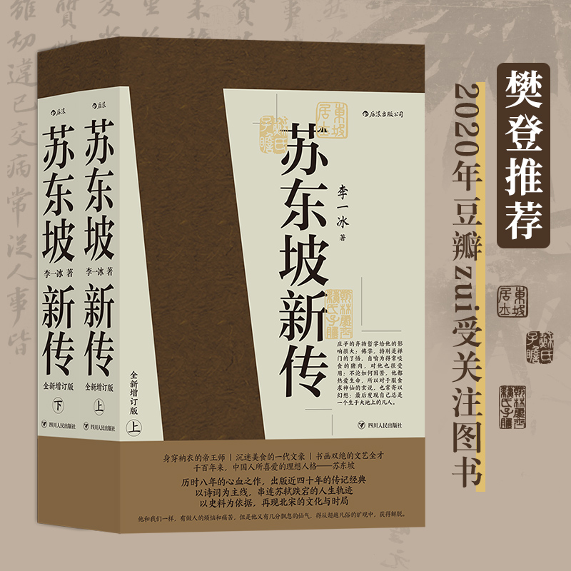 苏东坡新传（参考百余种书目，还原真实、立体的东坡形象）