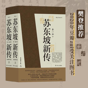苏东坡新传（参考百余种书目，还原真实、立体的东坡形象）