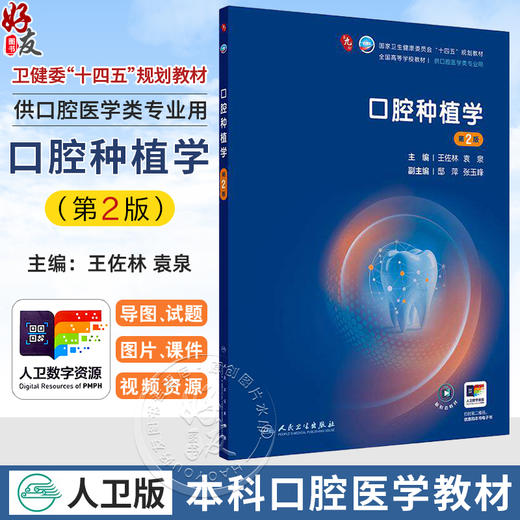 口腔种植学 第2二版 王佐林 袁泉 主编 十四五规划教材 全国高等学校教材 供口腔医学类专业用 9787117389976 人民卫生出版社 商品图0