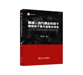 微波-热气耦合作用下褐煤的干燥与复吸水特性（矿业工程）