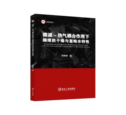 微波-热气耦合作用下褐煤的干燥与复吸水特性（矿业工程） 商品图0