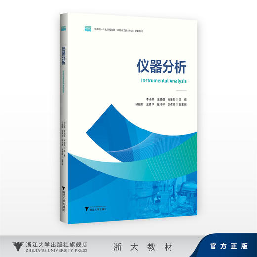 仪器分析/中高职一体课程改革(应用化工技术专业)配套教材/李小燕 王建强 肖珊美 主编/刁银军 王青华 张泽林 仇倩颖 副主编 商品图0