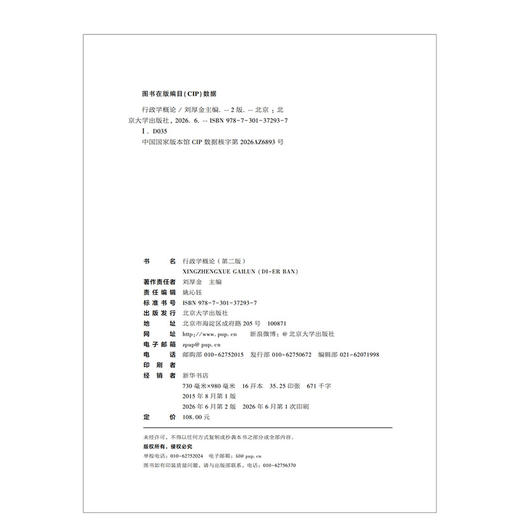 教材 行政学概论（第二版） 刘厚金 主编 商品图2