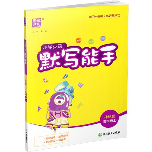 2026秋小学英语默写能手3上   译林版 通城学典 小学三年级上册  YL版  扫一扫听报默 强化训练练习题 商品图2