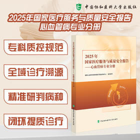 2025年 国家医疗服务与质量安全报告一心血管病专业分册 国家心血管系统疾病医疗质量控制中心组织编写 中国协和医科大学出版社