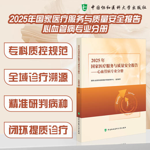 2025年 国家医疗服务与质量安全报告一心血管病专业分册 国家心血管系统疾病医疗质量控制中心组织编写 中国协和医科大学出版社 商品图0