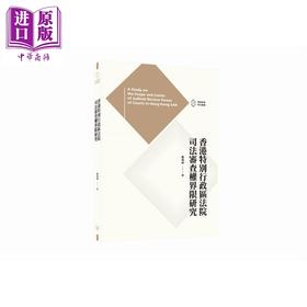 【中商原版】香港特别行政区法院司法审查权界限研究 港台原版 刘海林 香港三联书店