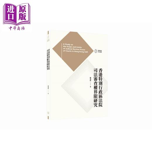 【中商原版】香港特别行政区法院司法审查权界限研究 港台原版 刘海林 香港三联书店 商品图0