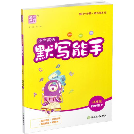 2026秋小学英语默写能手4上 译林版 现货 通城学典 小学四年级上册  YL版  扫一扫听报默 强化训练练习题 商品图2