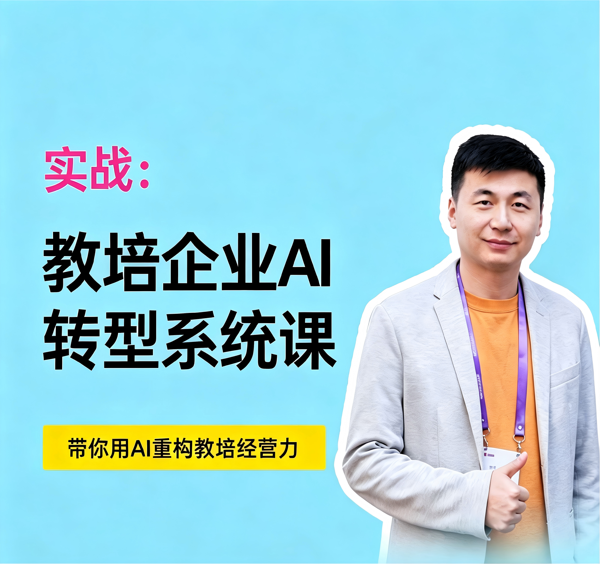 实战：教培企业AI转型系统课