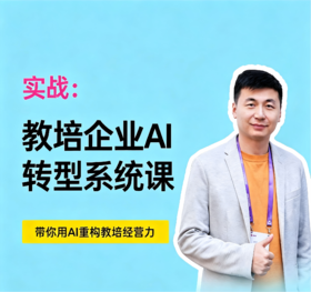 实战：教培企业AI转型系统课