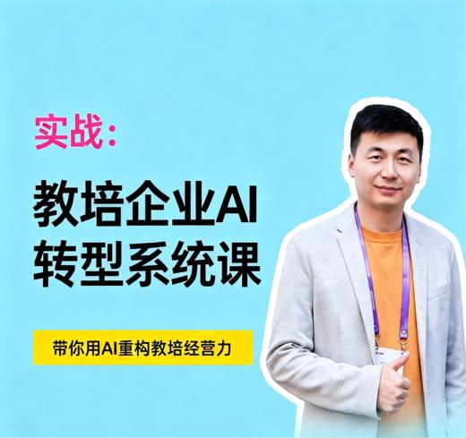 实战：教培企业AI转型系统课 商品图0