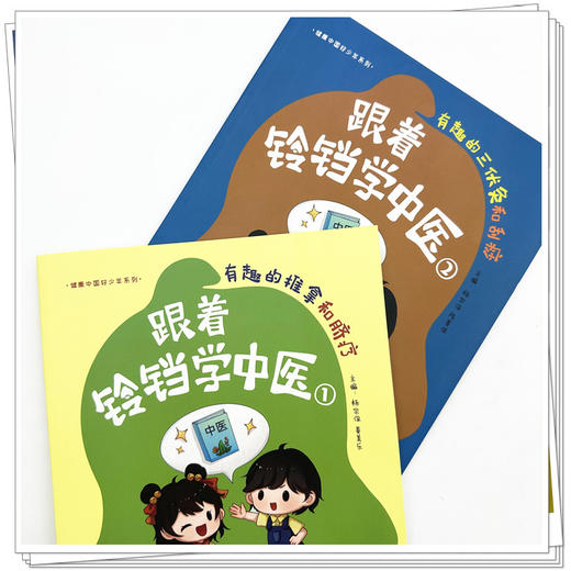 【套装2本】跟着铃铛学中医（1+2）有趣的推拿和脐疗+有趣的三伏灸和刮痧 杨宗保 姜美乐（健康中国好少年系列）中国中医药出版社 商品图3