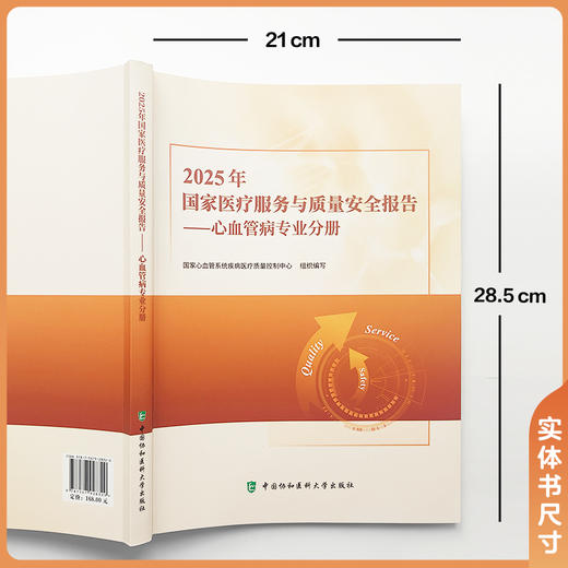 2025年 国家医疗服务与质量安全报告一心血管病专业分册 国家心血管系统疾病医疗质量控制中心组织编写 中国协和医科大学出版社 商品图4
