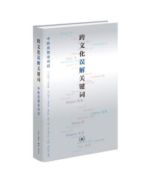 跨文化误解关键词 中欧思想家对话 商品图1
