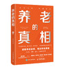 养老的真相 陈志华著 破解焦虑中国式家庭养老规划指南模型落地清单 银发经济合理布局退休生活书籍 商品缩略图4
